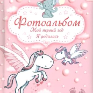 Альбом малыша Мой первый год. Я родилась / 9789851850309 21век