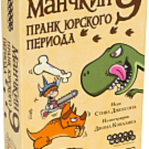 Дополнение к настольной игре Манчкин 9: Пранк юрского периода / 915140 21век