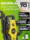 Мойка высокого давления ABW-70 21век