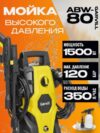Мойка высокого давления ABW-80 21век