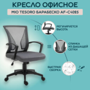 Кресло офисное Барабеско AF-C4025 21век
