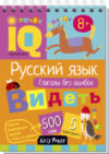 Учебное пособие Умный блокнот. Русский язык. Глаголы без ошибок 21век