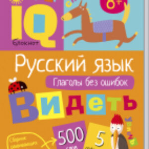 Учебное пособие Умный блокнот. Русский язык. Глаголы без ошибок 21век