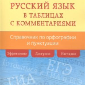 Учебное пособие Русский язык в таблицах с комментариями 21век