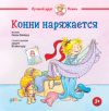 Книга Конни наряжается 21век