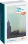 Книга Атлант расправил плечи 21век