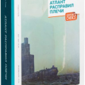 Книга Атлант расправил плечи 21век