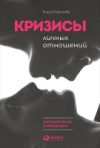 Книга Кризисы личных отношений 21век