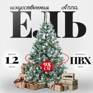 Ель искусственная Anna с белыми кончиками 120 21век