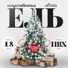 Ель искусственная Anna заснеженная 180 21век