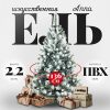 Ель искусственная Anna заснеженная 220 21век