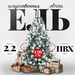 Ель искусственная Anna заснеженная 220 21век