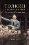 Книга Толкин и Великая война. На пороге Средиземья 21век