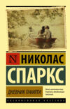 Книга Дневник памяти. Эксклюзивная классика 21век