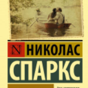 Книга Дневник памяти. Эксклюзивная классика 21век
