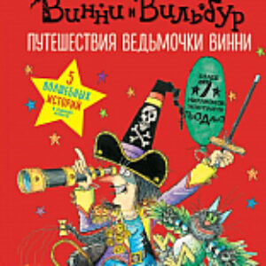 Книга Путешествия ведьмочки Винни 21век