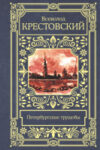 Книга Петербургские трущобы 21век