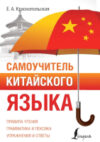 Учебное пособие Самоучитель китайского языка 21век