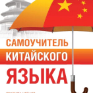 Учебное пособие Самоучитель китайского языка 21век