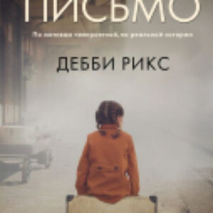 Книга Тайное письмо 21век