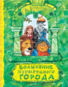 Книга Волшебник Изумрудного города. Самая удивительная книга 21век