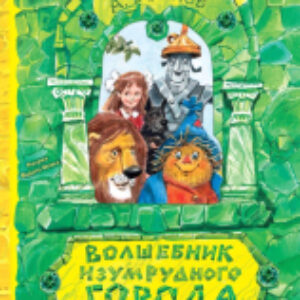 Книга Волшебник Изумрудного города. Самая удивительная книга 21век