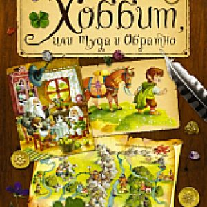 Книга Хоббит
