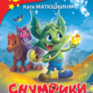 Книга Снумрики и Королевство волшебных пуговиц 21век