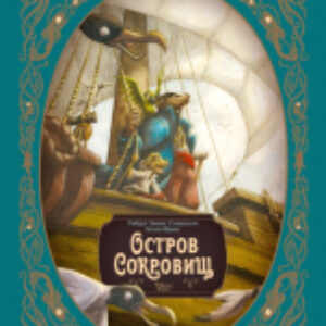 Книга Остров сокровищ. Шедевры иллюстрации 21век