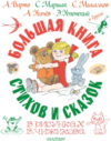 Книга Большая книга стихов и сказок 21век
