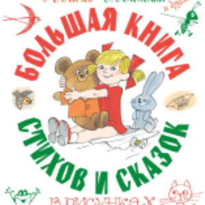 Книга Большая книга стихов и сказок 21век