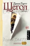 Книга Щегол 21век