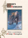 Книга Книга великанов 21век