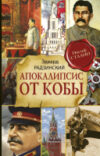 Книга Апокалипсис от Кобы 21век