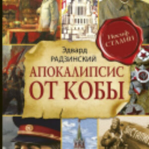 Книга Апокалипсис от Кобы 21век