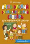 Учебное пособие Англо-русский и русско-английский словарь для начальной школы 21век