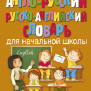 Учебное пособие Англо-русский и русско-английский словарь для начальной школы 21век
