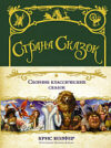 Книга Страна Сказок. Сборник классических сказок 21век