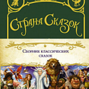 Книга Страна Сказок. Сборник классических сказок 21век