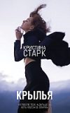 Книга Крылья 21век