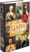 Книга Цари. Романовы. История династии 21век