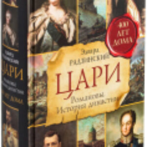 Книга Цари. Романовы. История династии 21век