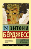 Книга Заводной апельсин 21век