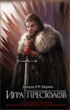 Книга Игра престолов 21век