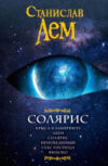 Книга Солярис 21век