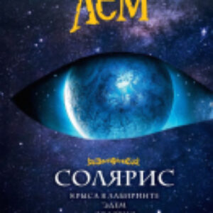 Книга Солярис 21век