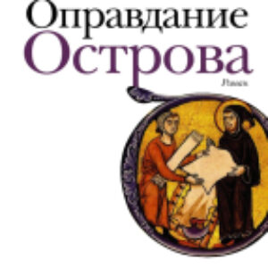 Книга Оправдание Острова 21век
