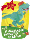 Книга А динозавры веселятся во дворе! 21век