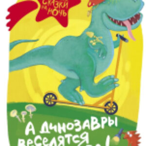 Книга А динозавры веселятся во дворе! 21век