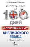 Учебное пособие Интенсивный курс английского языка для начинающих 21век